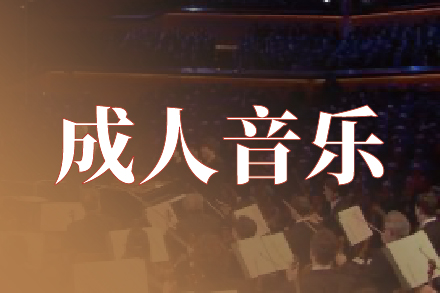 成人音乐